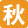秋