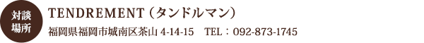 対談場所