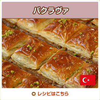 バクラヴァ
