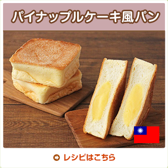 パイナップルケーキ風パン