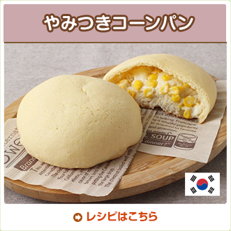 やみつきコーンパン
