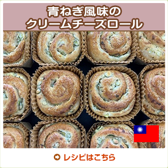青ねぎ風味のクリームチーズロール
