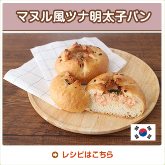 マヌル風ツナ明太子パン
