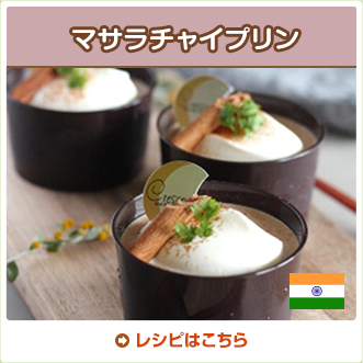 マサラチャイプリン
