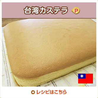 台湾カステラ