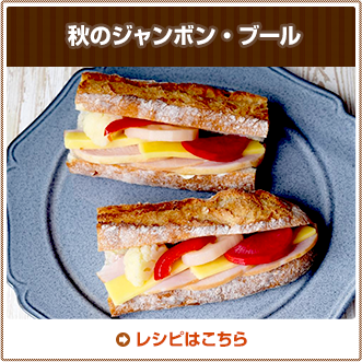 秋のジャンボン・ブール