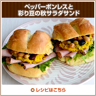 ペッパーボンレスと彩り豆の秋サラダサンド