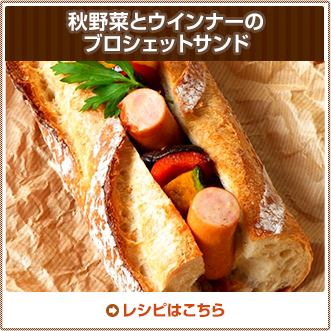 秋野菜とウインナーのブロシェットサンド