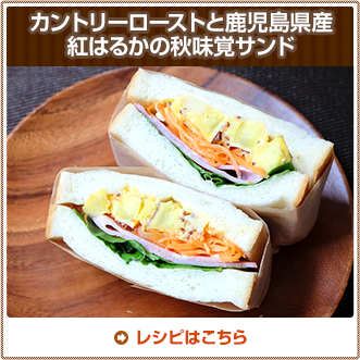 カントリーローストと鹿児島県産紅はるかの秋味覚サンド