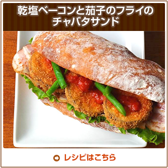 乾塩ベーコンと茄子のフライのチャバタサンド