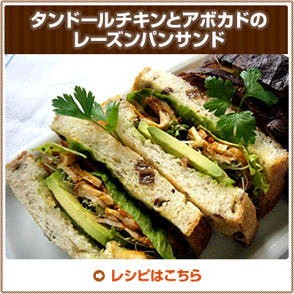 タンドールチキンとアボカドのレーズンパンサンド
