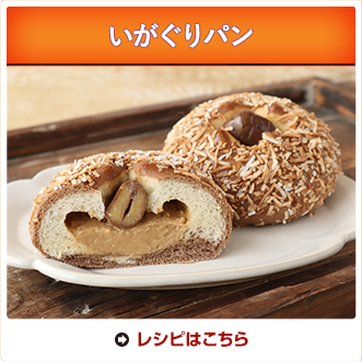 いがぐりパン