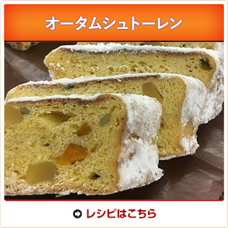 オータムシュトーレン