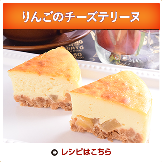 りんごのチーズテリーヌ
