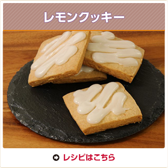 レモンクッキー