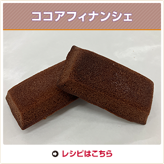 ココアフィナンシェ