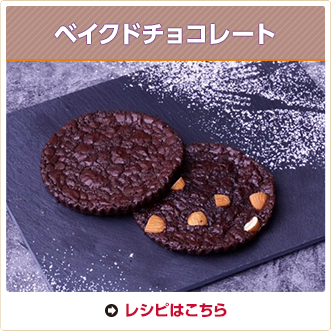 ベイクドチョコレート