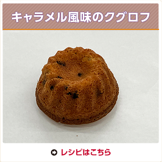 キャラメル風味のクグロフ