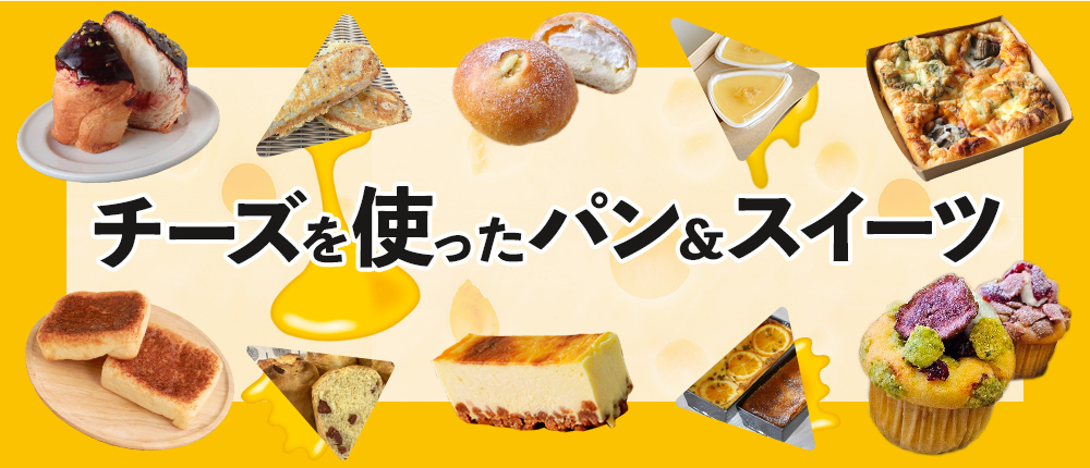 チーズを使ったパン＆スイーツ