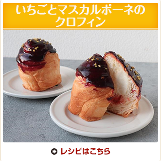 いちごとマスカルポーネのクロフィン