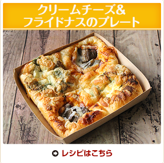 クリームチーズ＆フライドナスのプレート