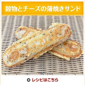 穀物とチーズの薄焼きサンド