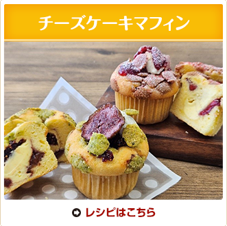 チーズケーキ マフィン