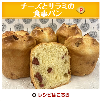 チーズとサラミの食事パン