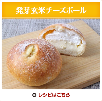 発芽玄米チーズボール