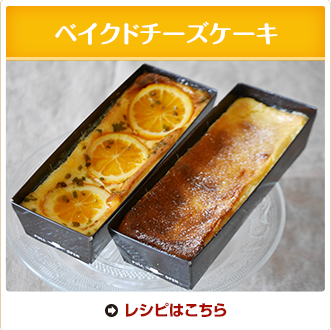 ベイクドチーズケーキ