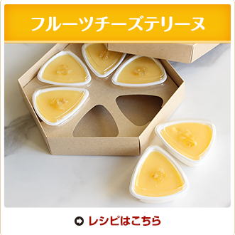 フルーツチーズテリーヌ