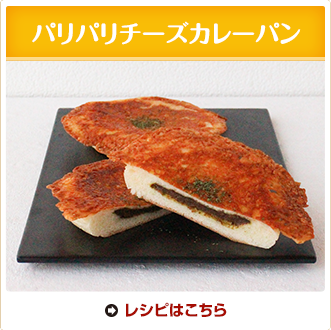 パリパリチーズカレーパン