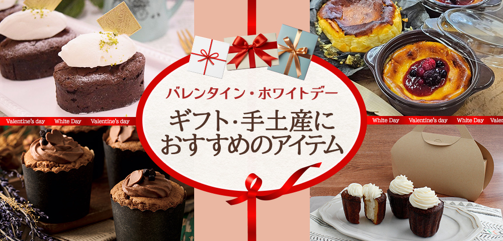バレンタイン・ホワイトデー　ギフト・手土産におすすめのアイテム