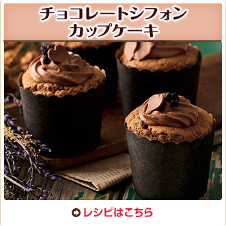 チョコレートシフォンカップケーキ