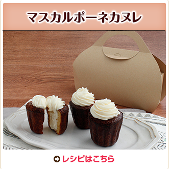 マスカルポーネカヌレ