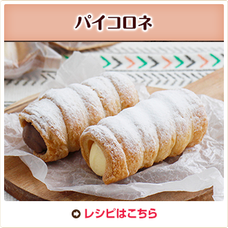 パイコロネ