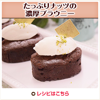 たっぷりナッツの濃厚ブラウニー