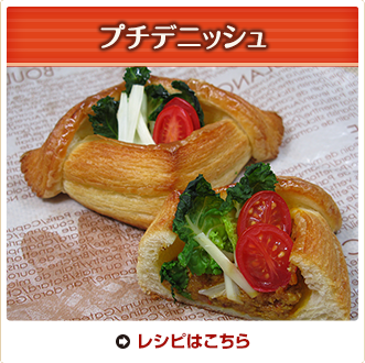 プチデニッシュ
