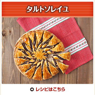 タルトソレイユ