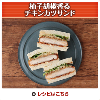 柚子胡椒香るチキンカツサンド