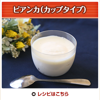 ビアンカ（カップタイプ）