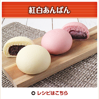 紅白あんぱん	