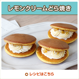 レモンクリームどら焼き