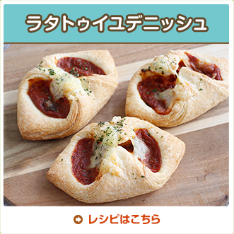 ラタトゥイユデニッシュ