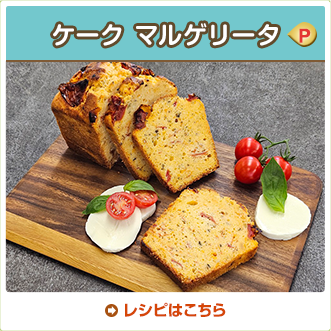 ケーク マルゲリータ