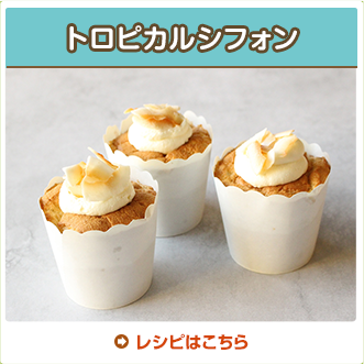 トロピカルシフォン