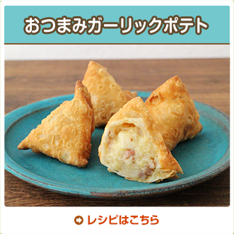 おつまみガーリックポテト