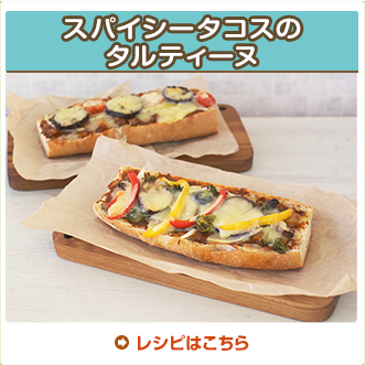 スパイシータコスのタルティーヌ