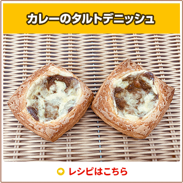 カレーのタルトデニッシュ