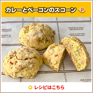カレーとベーコンのスコーン